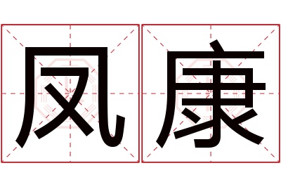 凤康名字寓意