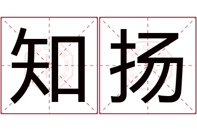 知扬名字寓意