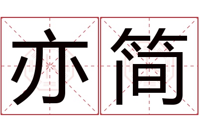 亦简名字寓意