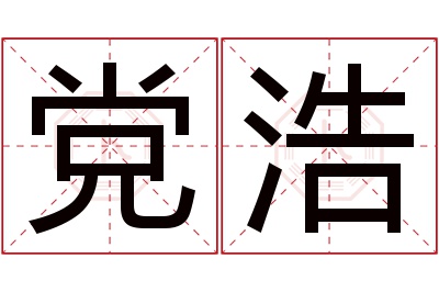 党浩名字寓意