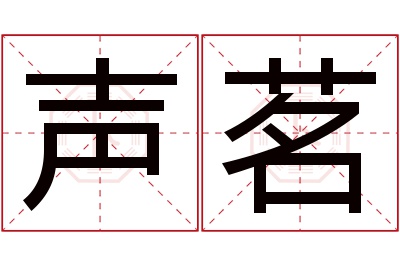 声茗名字寓意