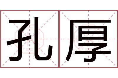 孔厚名字寓意