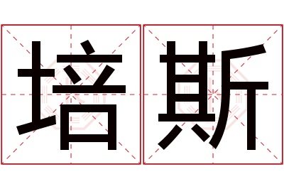 培斯名字寓意