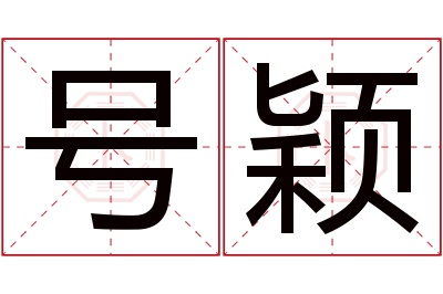 号颖名字寓意