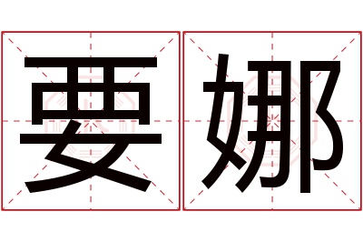 要娜名字寓意