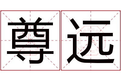 尊远名字寓意