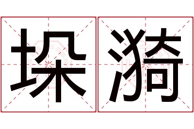 垛漪名字寓意