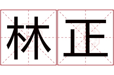 林正名字寓意