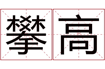 攀高名字寓意