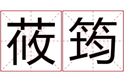 莜筠名字寓意