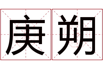 庚朔名字寓意