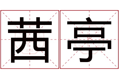 茜亭名字寓意