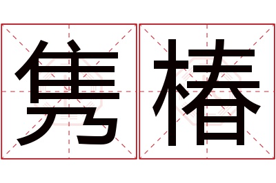 隽椿名字寓意