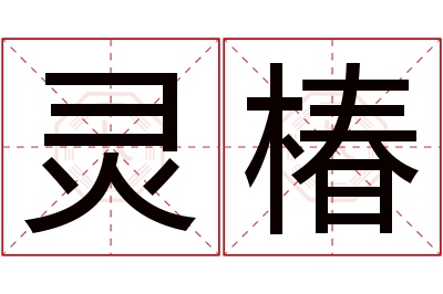 灵椿名字寓意