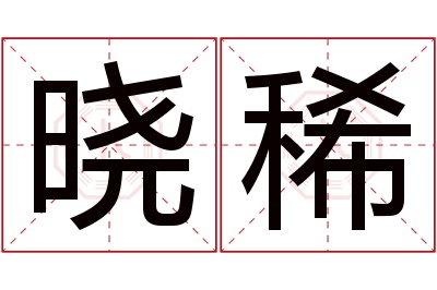 晓稀名字寓意