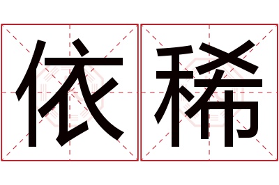 依稀名字寓意