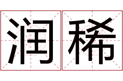 润稀名字寓意