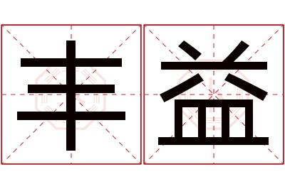 丰益名字寓意