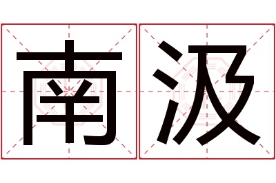 南汲名字寓意