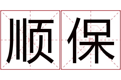 顺保名字寓意