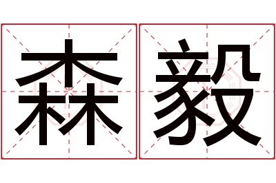 森毅名字寓意