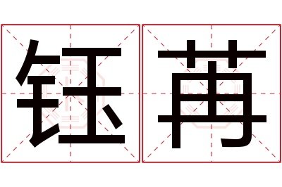 钰苒名字寓意