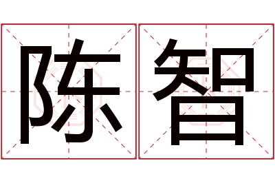 陈智名字寓意