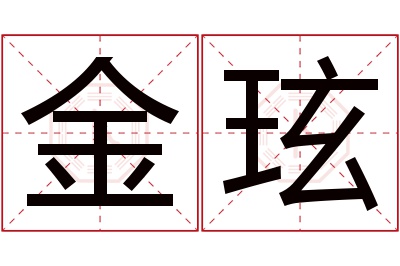 金玹名字寓意