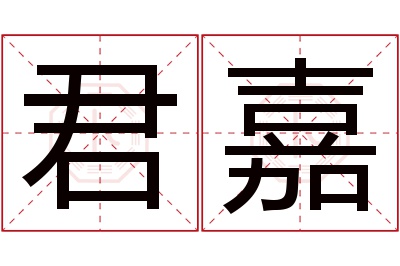 君嘉名字寓意