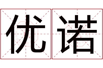 优诺名字寓意