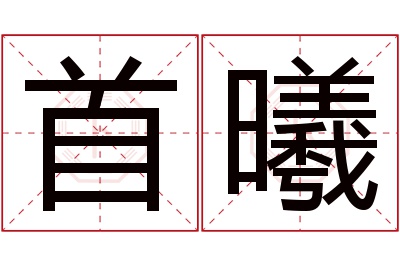 首曦名字寓意