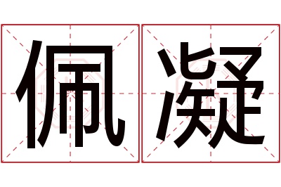 佩凝名字寓意