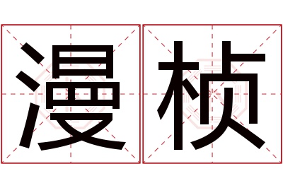 漫桢名字寓意