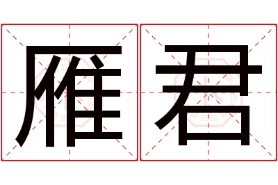 雁君名字寓意