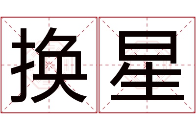 换星名字寓意