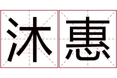 沐惠名字寓意