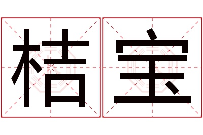 桔宝名字寓意