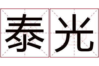 泰光名字寓意