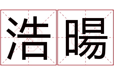 浩暘名字寓意