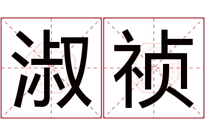 淑祯名字寓意