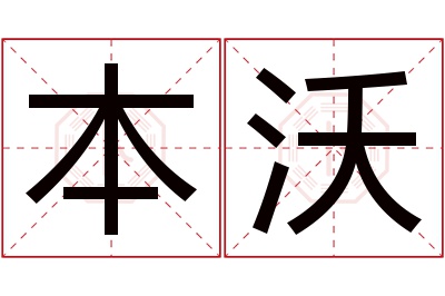 本沃名字寓意