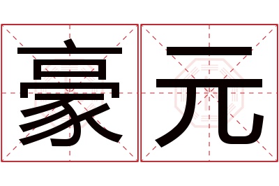 豪元名字寓意