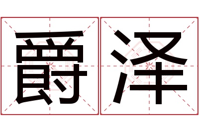 爵泽名字寓意