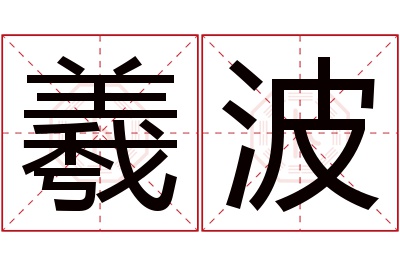 羲波名字寓意