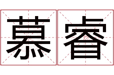 慕睿名字寓意