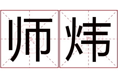 师炜名字寓意