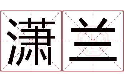 潇兰名字寓意