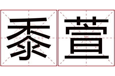 黍萱名字寓意