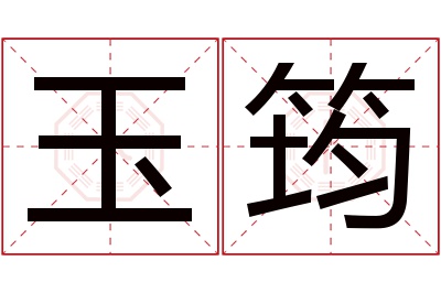 玉筠名字寓意