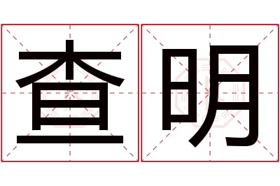 查明名字寓意